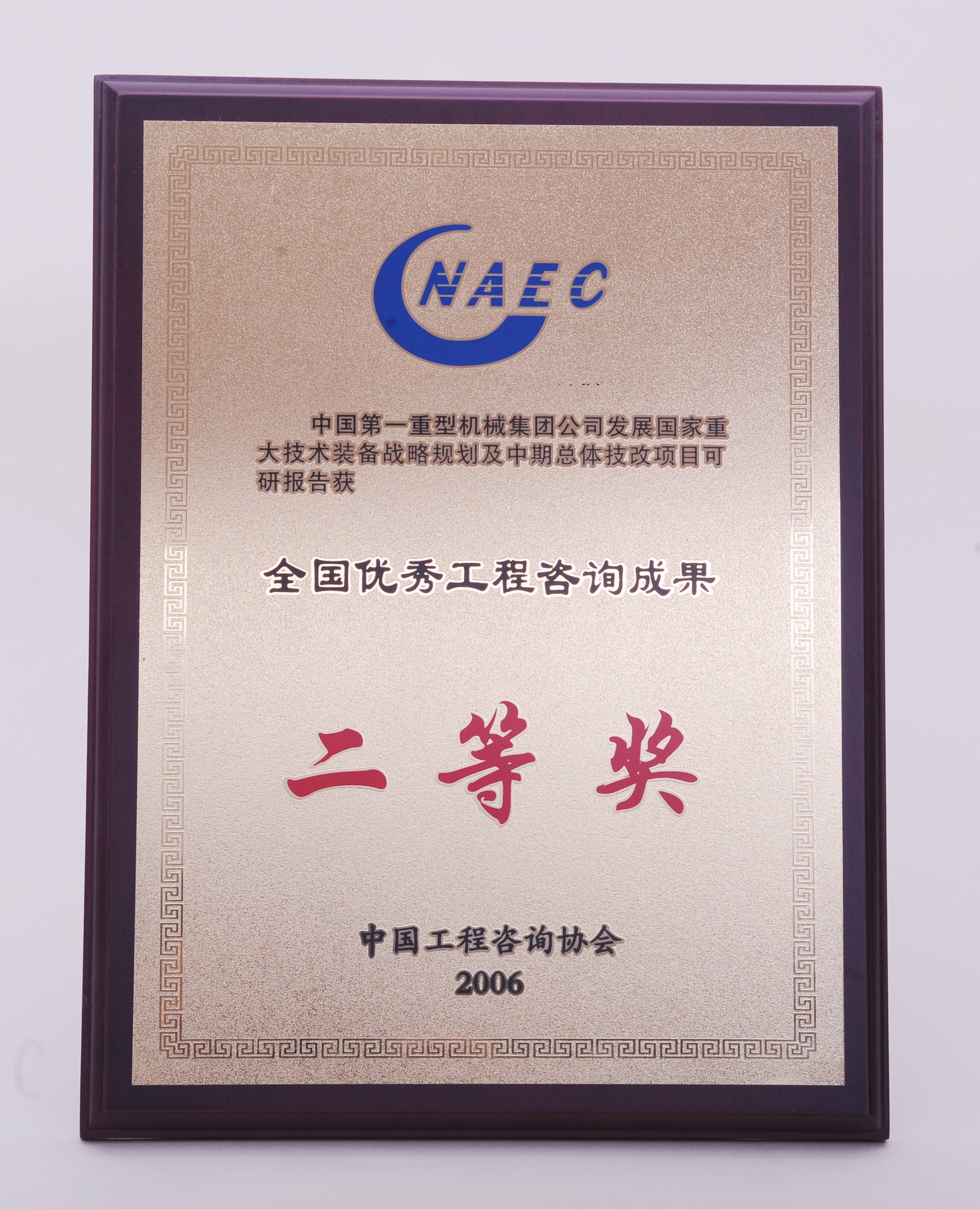 2006年中国第一重型伟易博·(中国区)官方网站集团公司发展国家重大技术装备战略规划全国二等奖.JPG