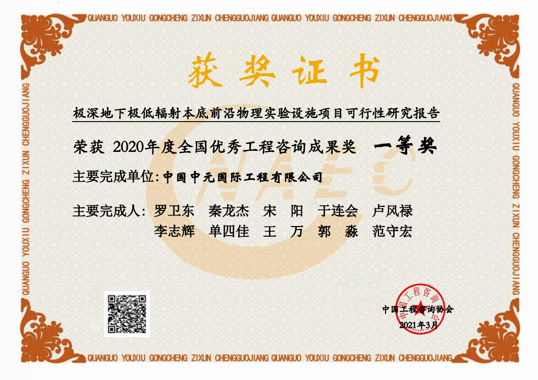 2021年极深地下极低辐射本底前沿物理实验设施项目可研全国一等奖.png