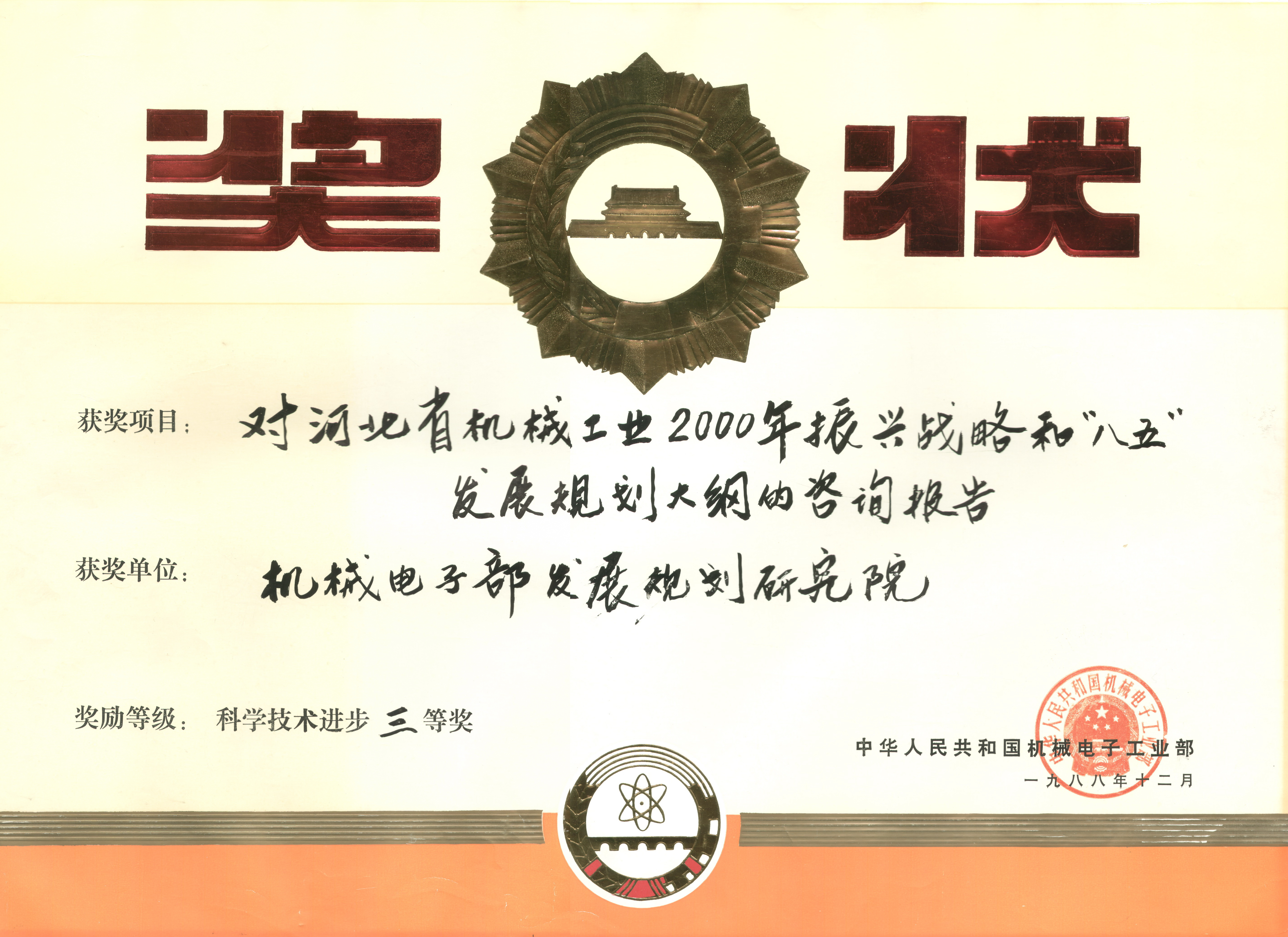 1988年对河北省伟易博·(中国区)官方网站工业2000年振兴战略机电部科技进步三等奖.jpg
