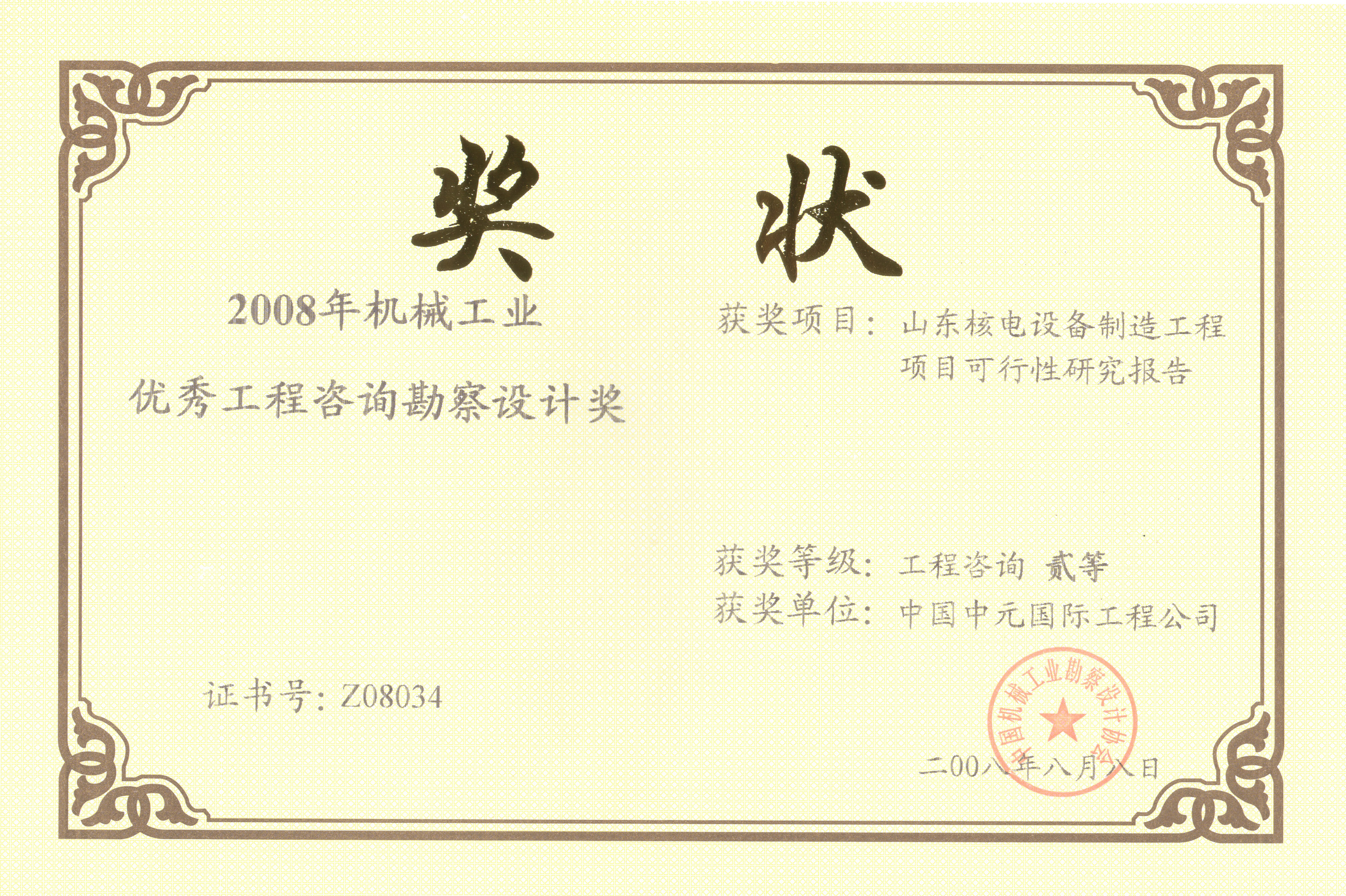 2008年山东核电设备制造工程项目可行性研究报告伟易博·(中国区)官方网站工业二等奖.jpg